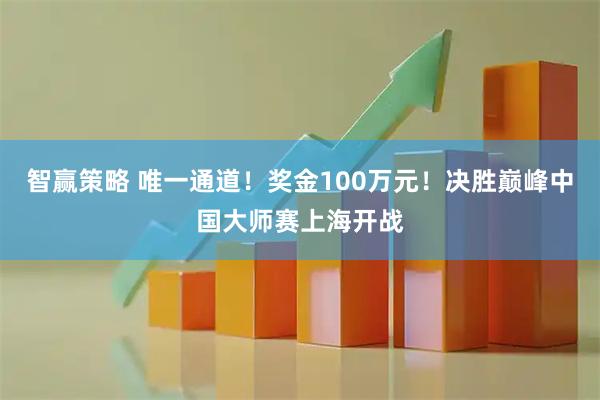 智赢策略 唯一通道！奖金100万元！决胜巅峰中国大师赛上海开战